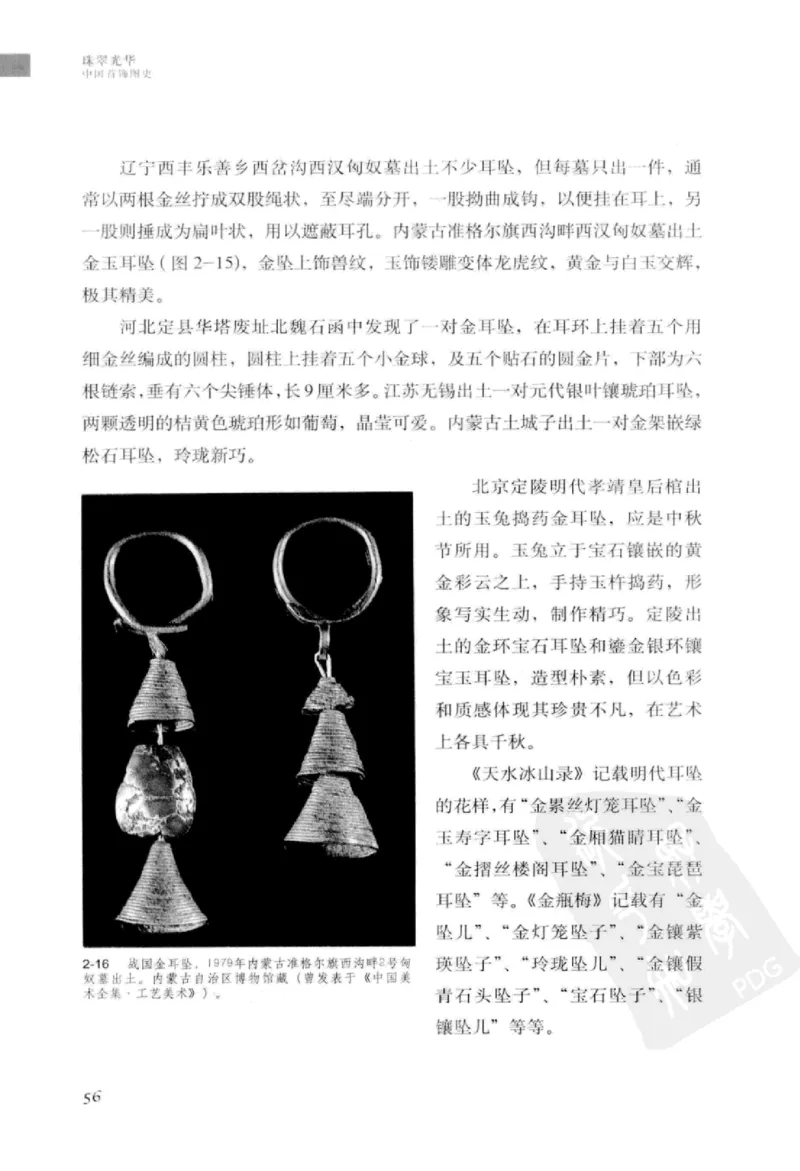 珠翠光华：中国首饰图史_X018-玉石珠宝鉴定教程最新合集_3、珠宝玉石鉴赏学习资料合集