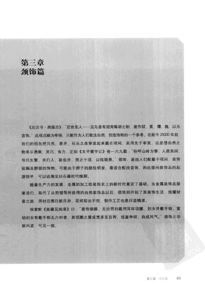 珠翠光华：中国首饰图史_X018-玉石珠宝鉴定教程最新合集_3、珠宝玉石鉴赏学习资料合集