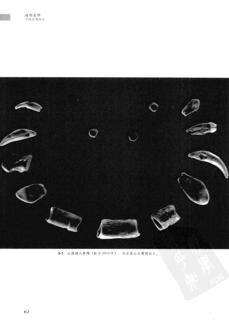 珠翠光华：中国首饰图史_X018-玉石珠宝鉴定教程最新合集_3、珠宝玉石鉴赏学习资料合集