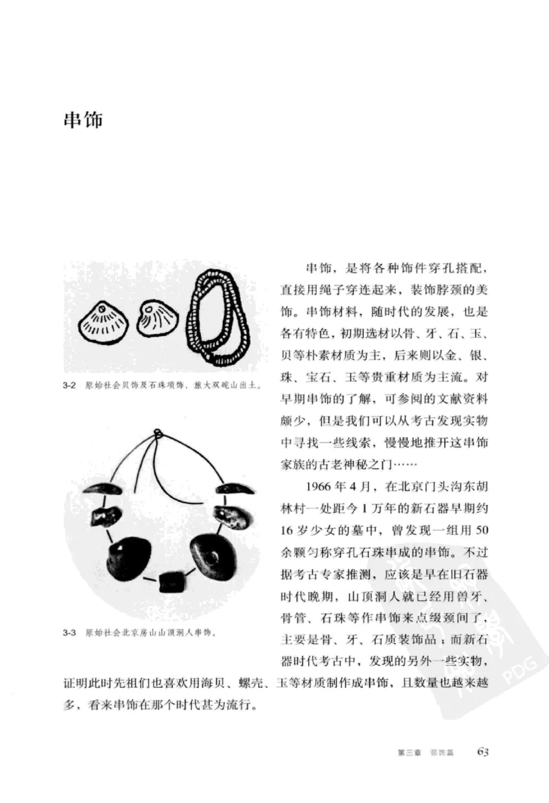 珠翠光华：中国首饰图史_X018-玉石珠宝鉴定教程最新合集_3、珠宝玉石鉴赏学习资料合集