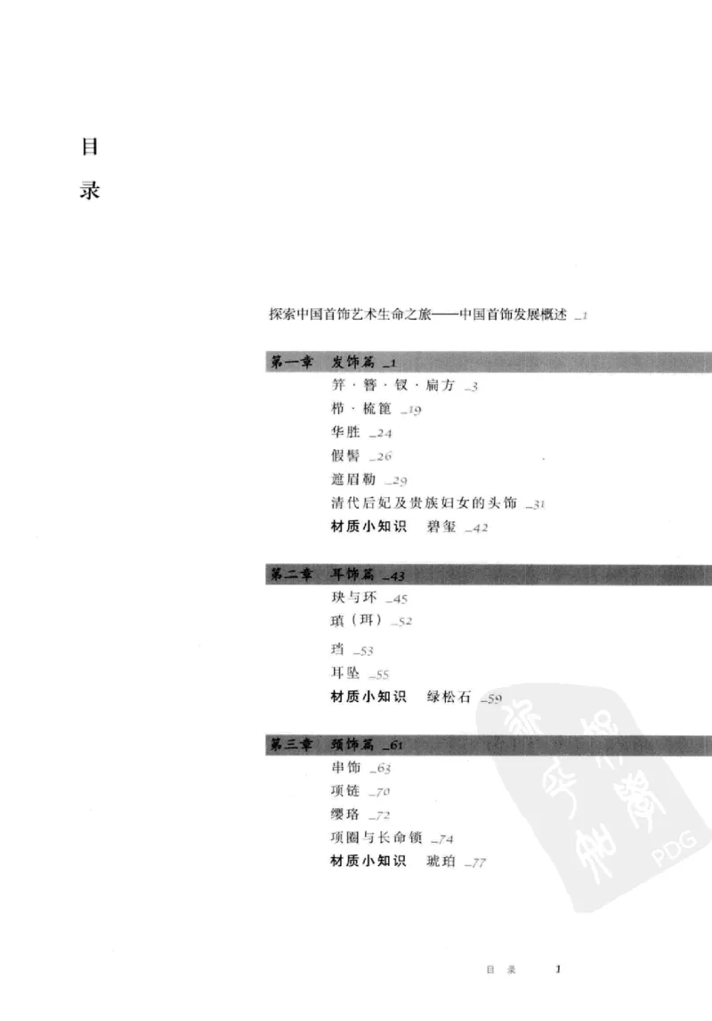 珠翠光华：中国首饰图史_X018-玉石珠宝鉴定教程最新合集_3、珠宝玉石鉴赏学习资料合集
