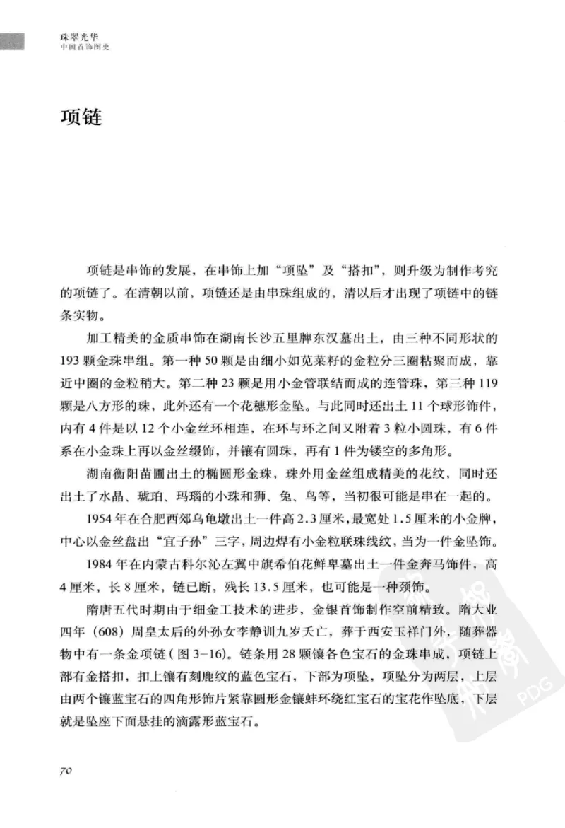 珠翠光华：中国首饰图史_X018-玉石珠宝鉴定教程最新合集_3、珠宝玉石鉴赏学习资料合集