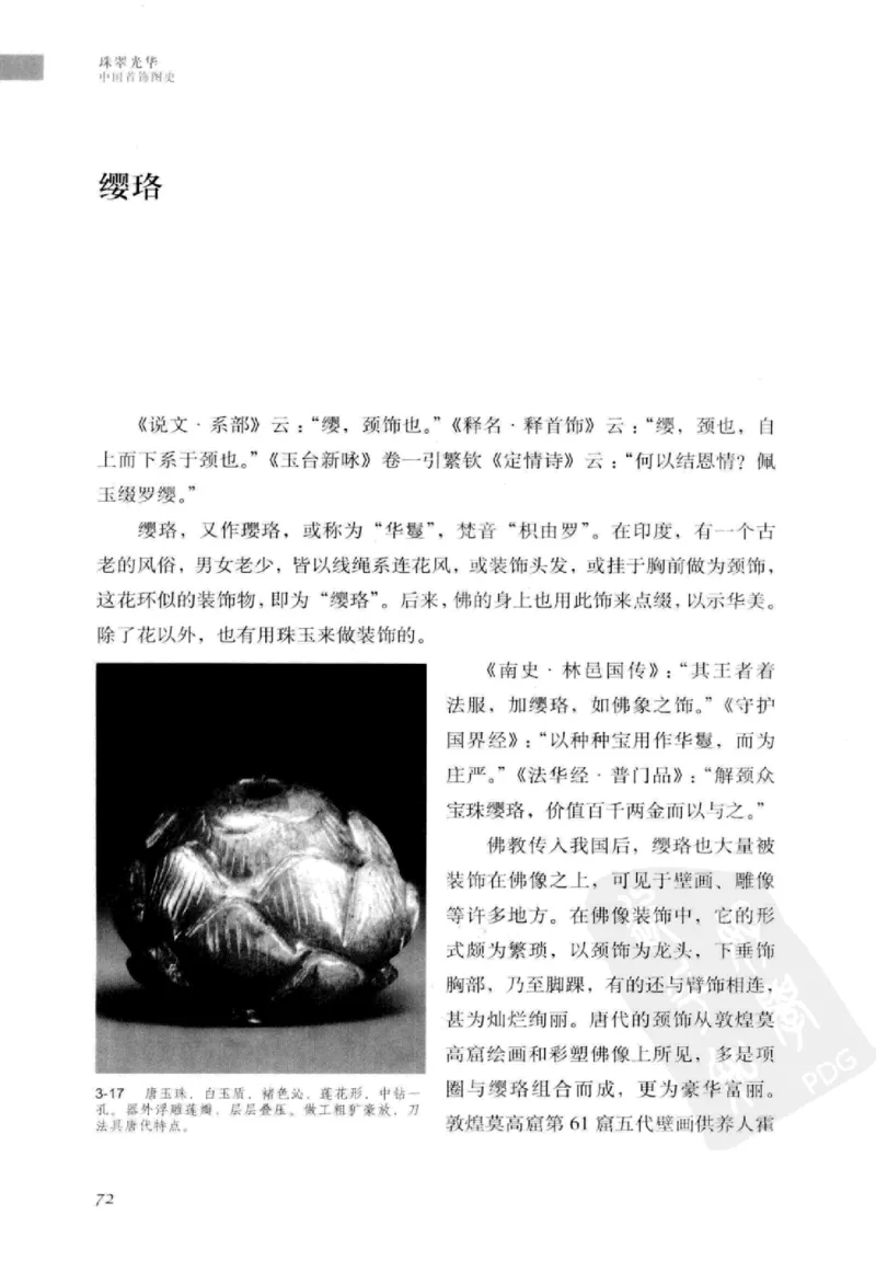 珠翠光华：中国首饰图史_X018-玉石珠宝鉴定教程最新合集_3、珠宝玉石鉴赏学习资料合集