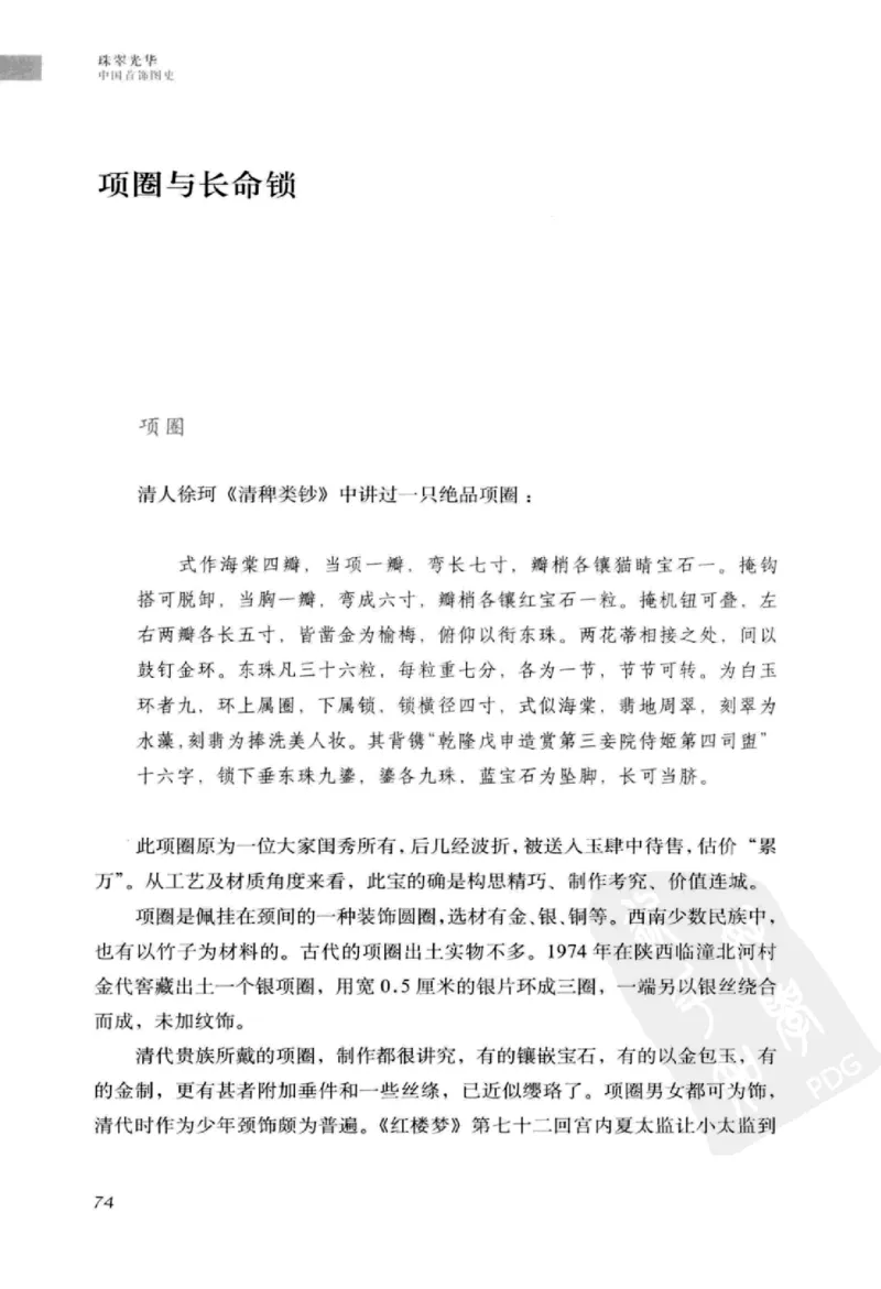 珠翠光华：中国首饰图史_X018-玉石珠宝鉴定教程最新合集_3、珠宝玉石鉴赏学习资料合集