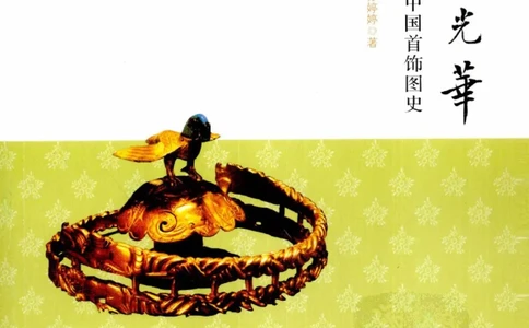 珠翠光华：中国首饰图史_X018-玉石珠宝鉴定教程最新合集_3、珠宝玉石鉴赏学习资料合集