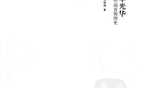珠翠光华：中国首饰图史_X018-玉石珠宝鉴定教程最新合集_3、珠宝玉石鉴赏学习资料合集