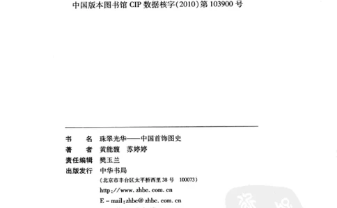 珠翠光华：中国首饰图史_X018-玉石珠宝鉴定教程最新合集_3、珠宝玉石鉴赏学习资料合集