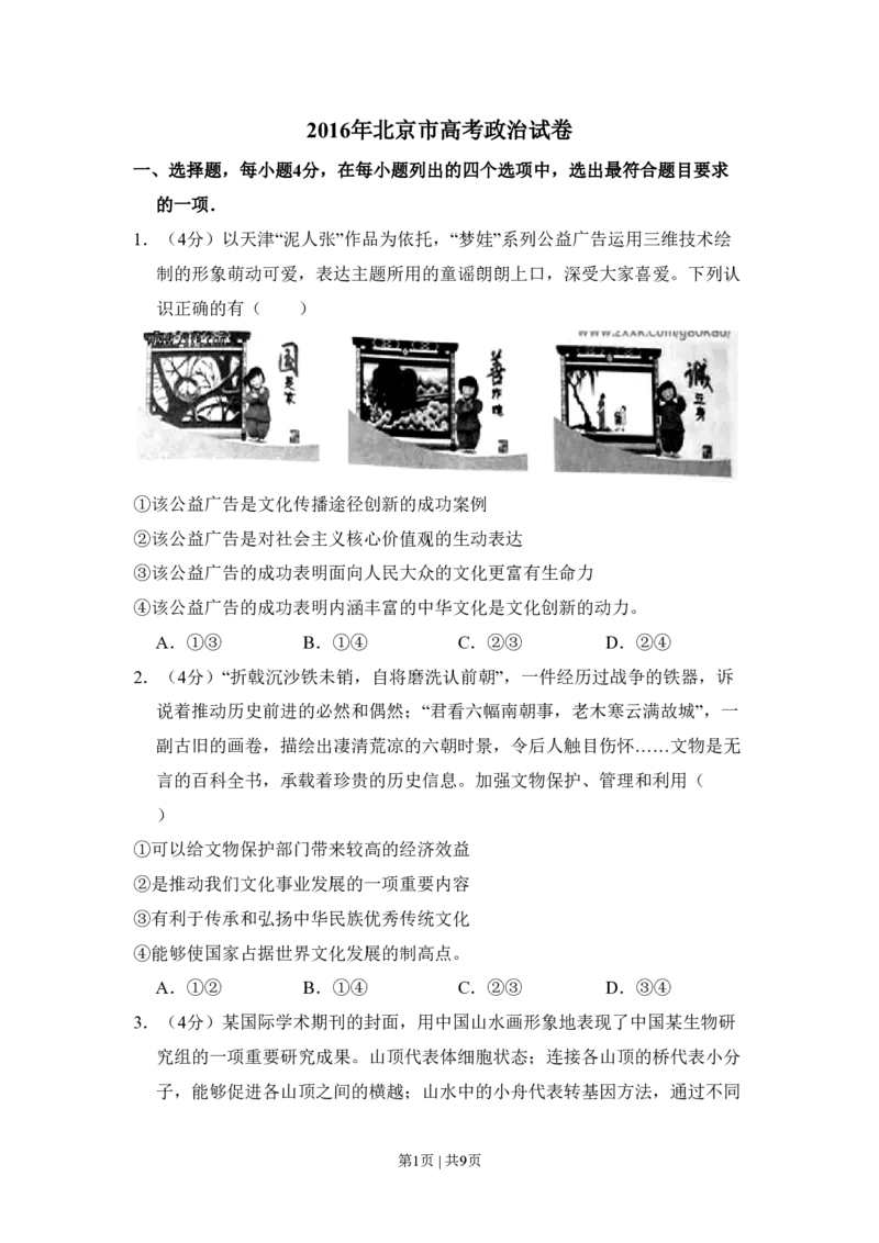 2016年高考政治试卷（北京）（空白卷）_政治历年高考真题_新&middot;PDF版2008-2025&middot;高考政治真题_政治（按试卷类型分类）2008-2025_自主命题卷&middot;政治（2008-2025）_北京自主命题&middot;政治（2008-2025）