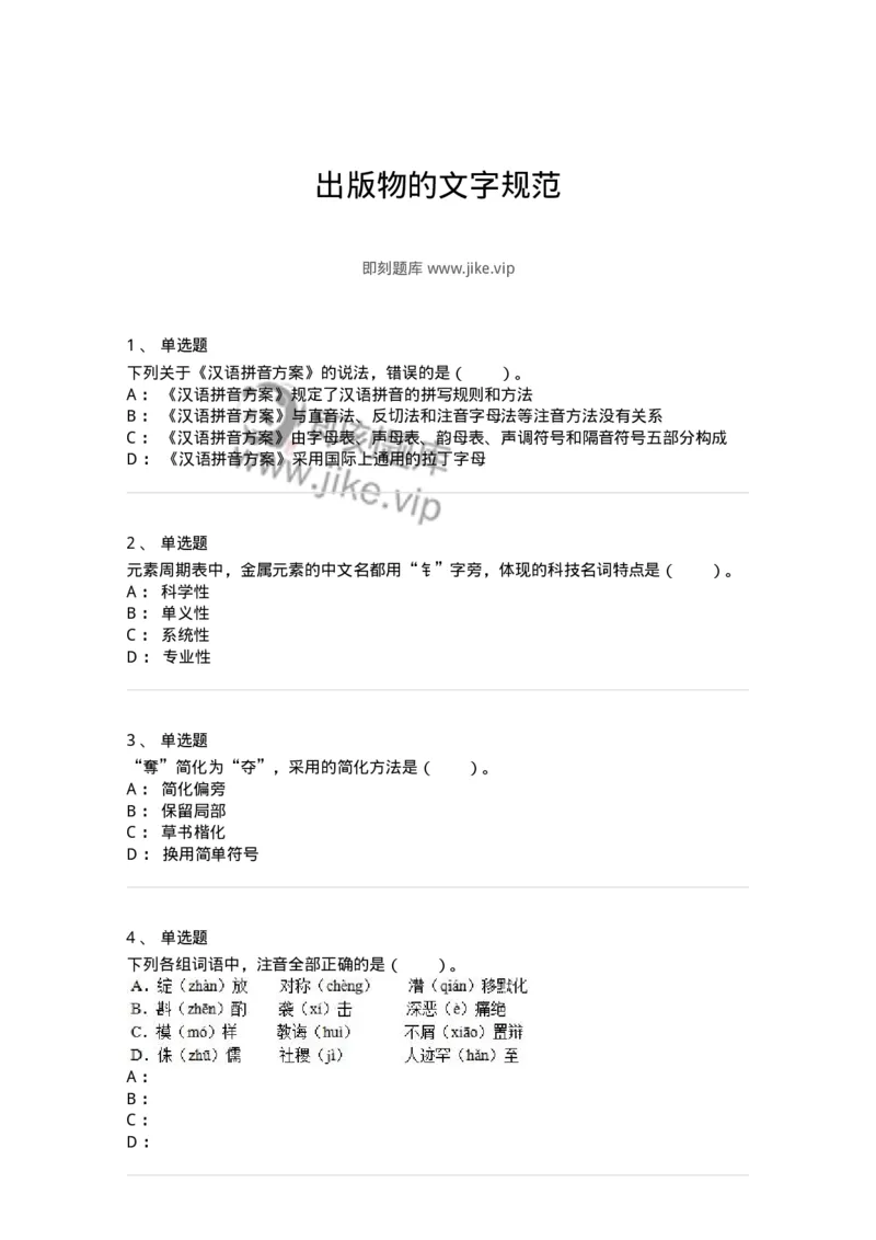 113-出版物的文字规范-137642_军队文职(1)_01.军队文职真题-专业课_（全）版本一（历年真题+章节练习+模拟题）_出版专业(军队文职)_章节练习_纯题目