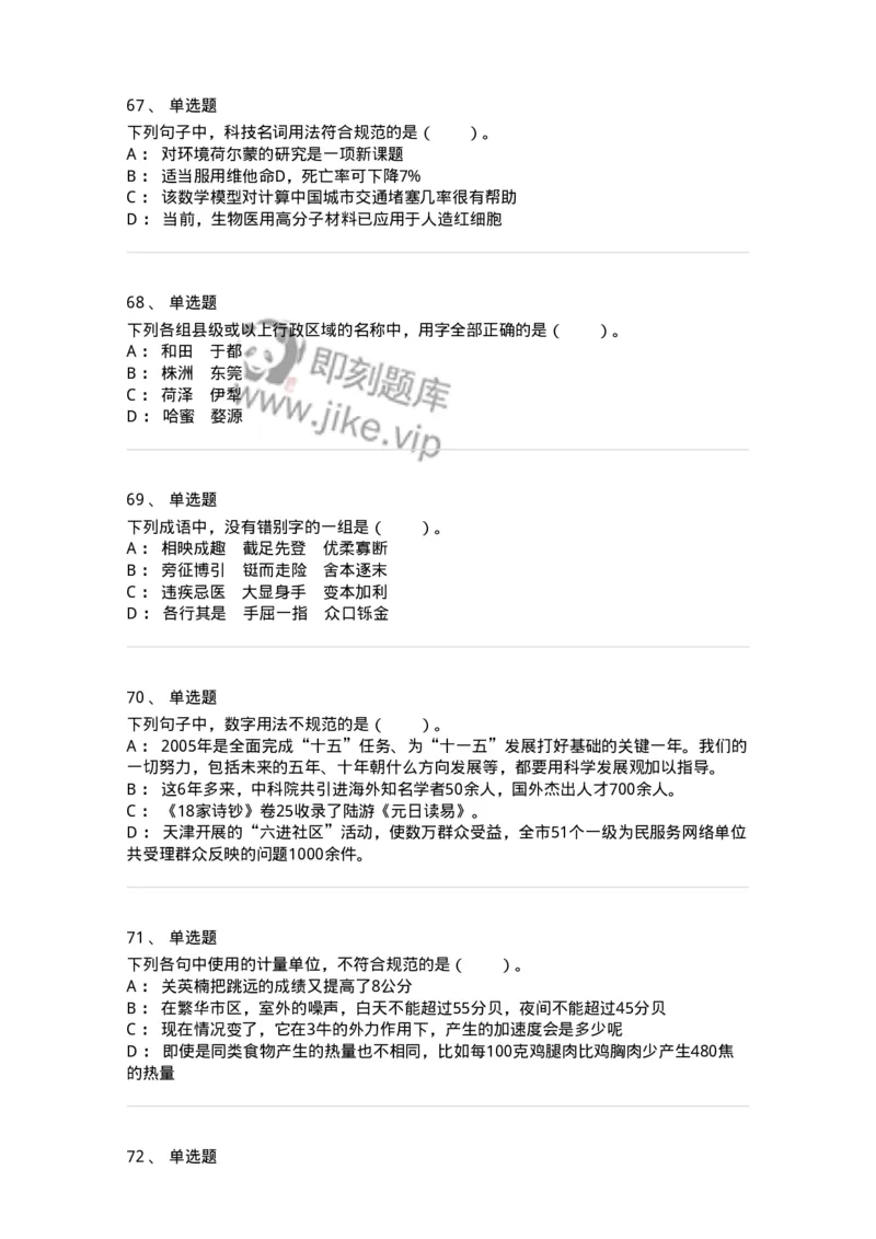 113-出版物的文字规范-137642_军队文职(1)_01.军队文职真题-专业课_（全）版本一（历年真题+章节练习+模拟题）_出版专业(军队文职)_章节练习_纯题目