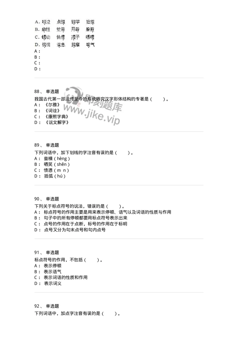 113-出版物的文字规范-137642_军队文职(1)_01.军队文职真题-专业课_（全）版本一（历年真题+章节练习+模拟题）_出版专业(军队文职)_章节练习_纯题目