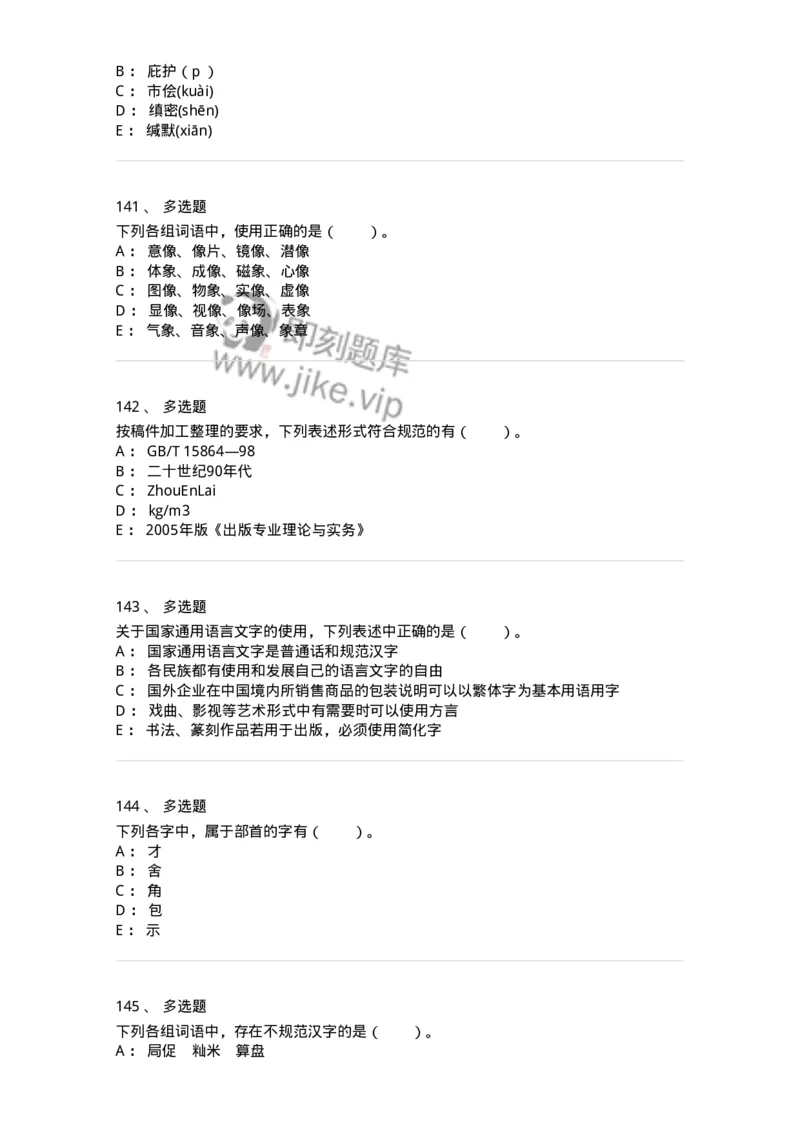 113-出版物的文字规范-137642_军队文职(1)_01.军队文职真题-专业课_（全）版本一（历年真题+章节练习+模拟题）_出版专业(军队文职)_章节练习_纯题目