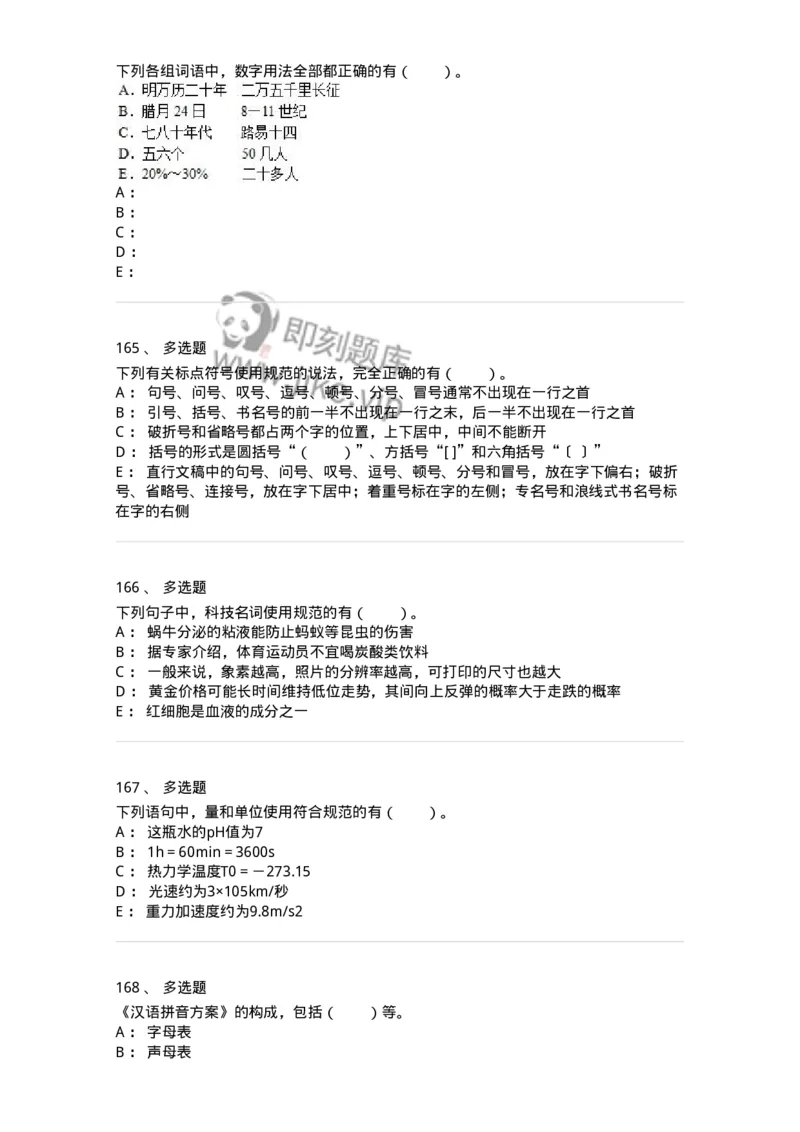 113-出版物的文字规范-137642_军队文职(1)_01.军队文职真题-专业课_（全）版本一（历年真题+章节练习+模拟题）_出版专业(军队文职)_章节练习_纯题目