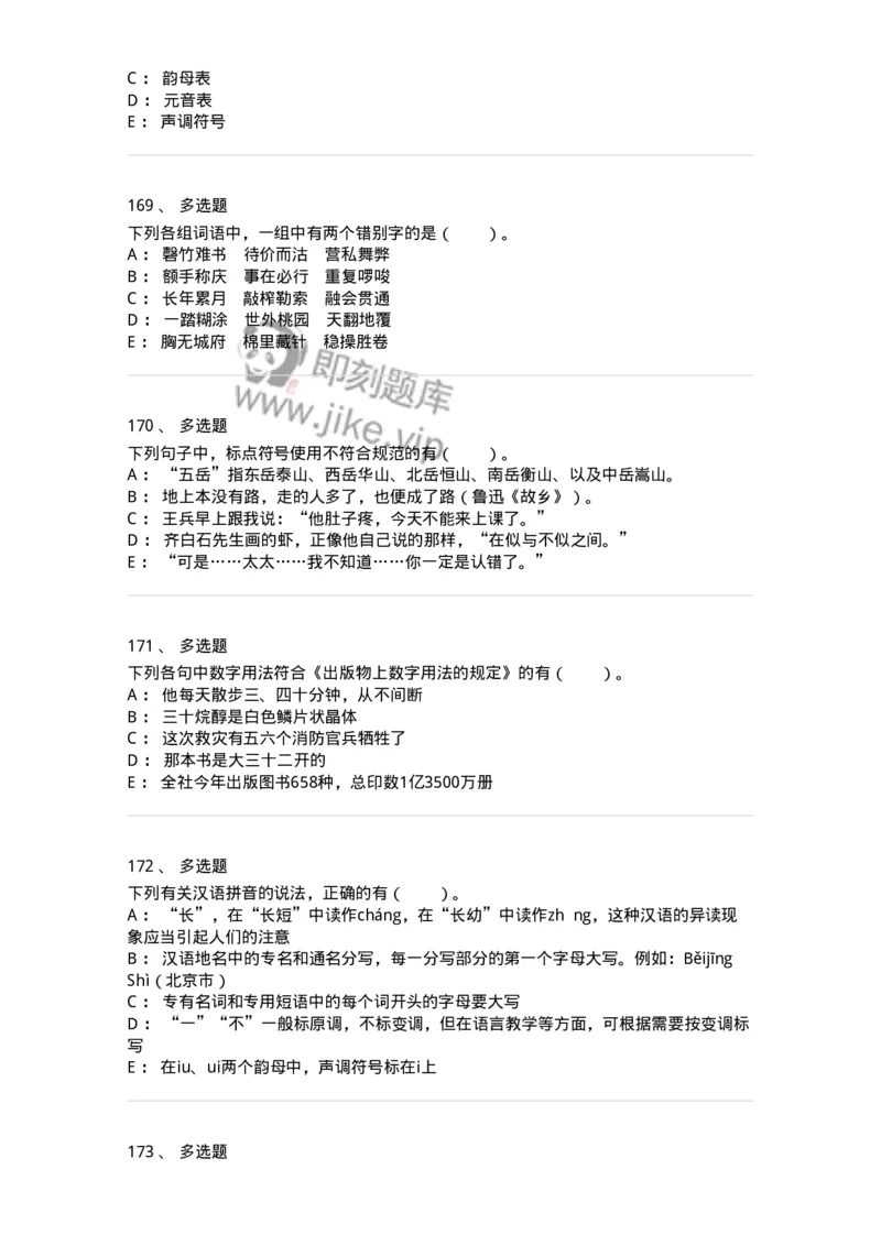 113-出版物的文字规范-137642_军队文职(1)_01.军队文职真题-专业课_（全）版本一（历年真题+章节练习+模拟题）_出版专业(军队文职)_章节练习_纯题目