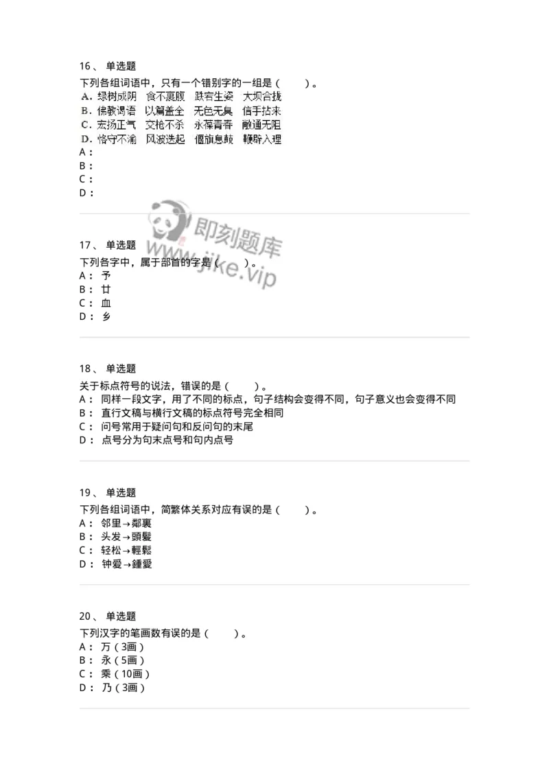 113-出版物的文字规范-137642_军队文职(1)_01.军队文职真题-专业课_（全）版本一（历年真题+章节练习+模拟题）_出版专业(军队文职)_章节练习_纯题目