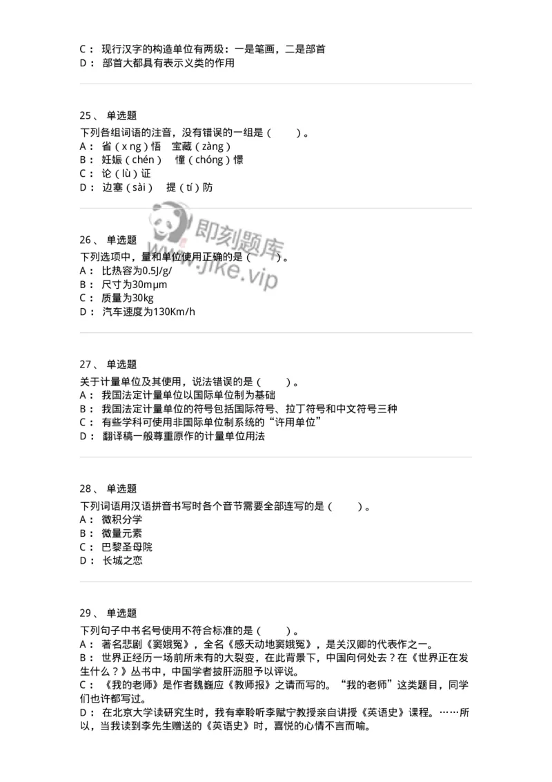 113-出版物的文字规范-137642_军队文职(1)_01.军队文职真题-专业课_（全）版本一（历年真题+章节练习+模拟题）_出版专业(军队文职)_章节练习_纯题目