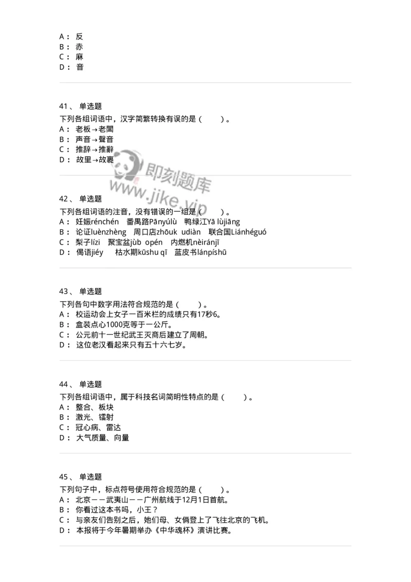 113-出版物的文字规范-137642_军队文职(1)_01.军队文职真题-专业课_（全）版本一（历年真题+章节练习+模拟题）_出版专业(军队文职)_章节练习_纯题目