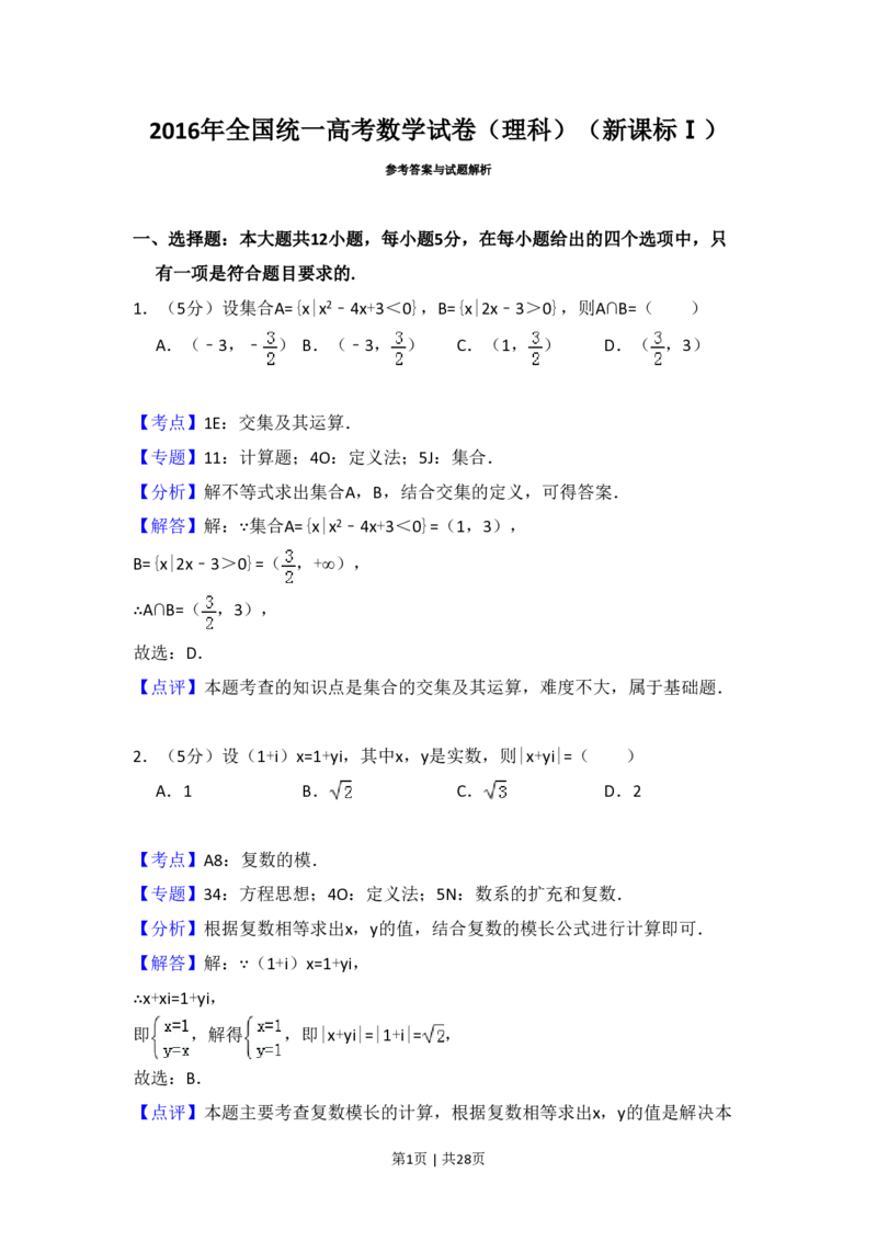 2016年高考数学试卷（理）（新课标Ⅰ）（解析卷）_历年高考真题合集_数学历年高考真题_新&middot;PDF版2008-2025&middot;高考数学真题_数学（按省份分类）2008-2025_2008-2025&middot;（河北）数学高考真题