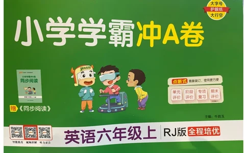 25秋《学霸冲A卷》6年级上册英语人教pep_25秋《小学学霸冲A卷》英语人教版3-6_25秋学霸冲A卷6上人教英语