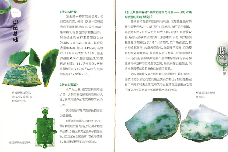 摩汰识翠_X018-玉石珠宝鉴定教程最新合集_6、翡翠鉴定专题全套课程_翡翠电子书_翡翠品评