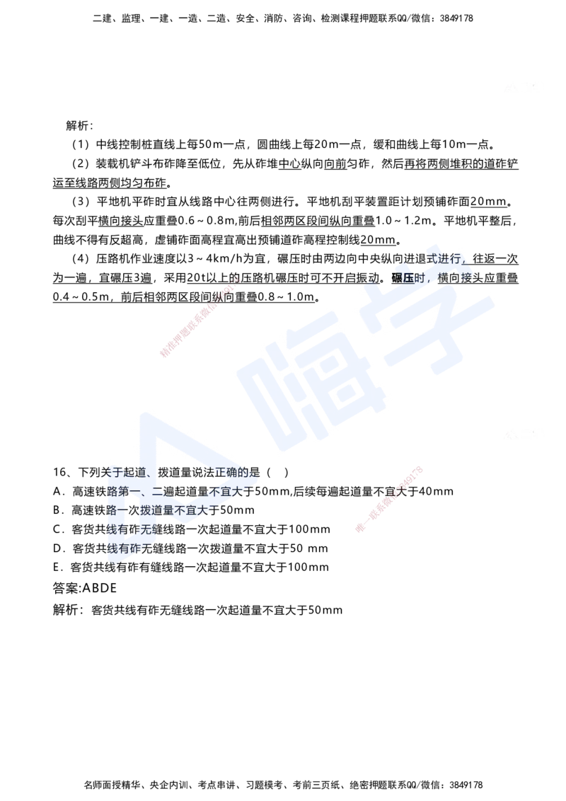 06.2025马涛-选择专攻-选择专攻3.1-第六章轨道工程_2026年一级建造师_2026年一建铁路_2025年一建铁路SVIP_02-基础精讲✿高端面授✿深度强化_12-铁路《选择题专攻课》马涛HX_讲义