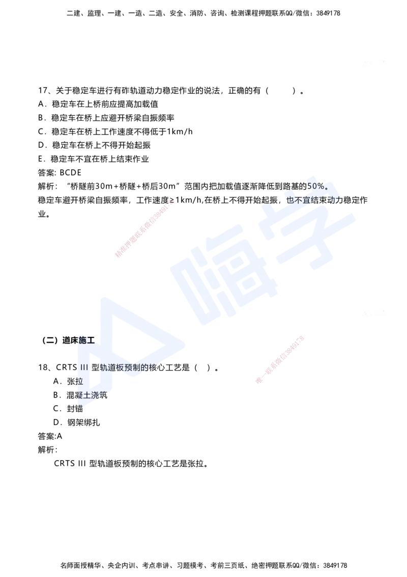 06.2025马涛-选择专攻-选择专攻3.1-第六章轨道工程_2026年一级建造师_2026年一建铁路_2025年一建铁路SVIP_02-基础精讲✿高端面授✿深度强化_12-铁路《选择题专攻课》马涛HX_讲义