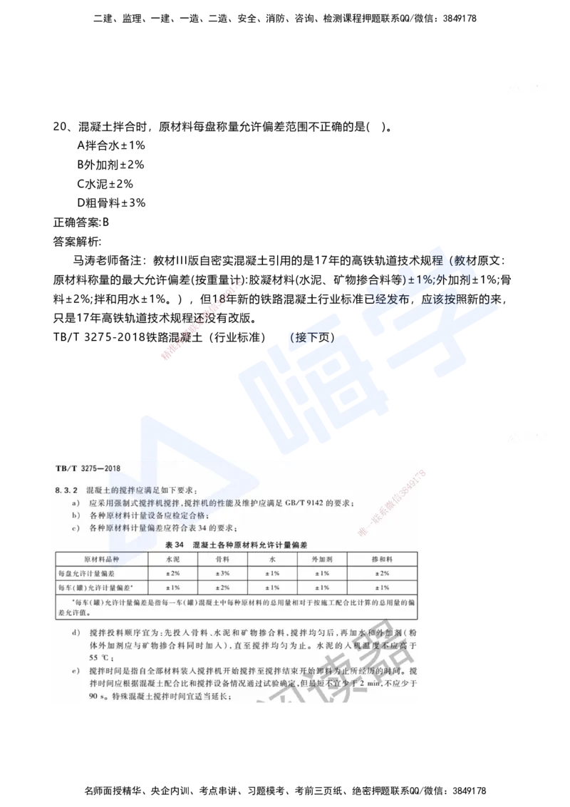 06.2025马涛-选择专攻-选择专攻3.1-第六章轨道工程_2026年一级建造师_2026年一建铁路_2025年一建铁路SVIP_02-基础精讲✿高端面授✿深度强化_12-铁路《选择题专攻课》马涛HX_讲义