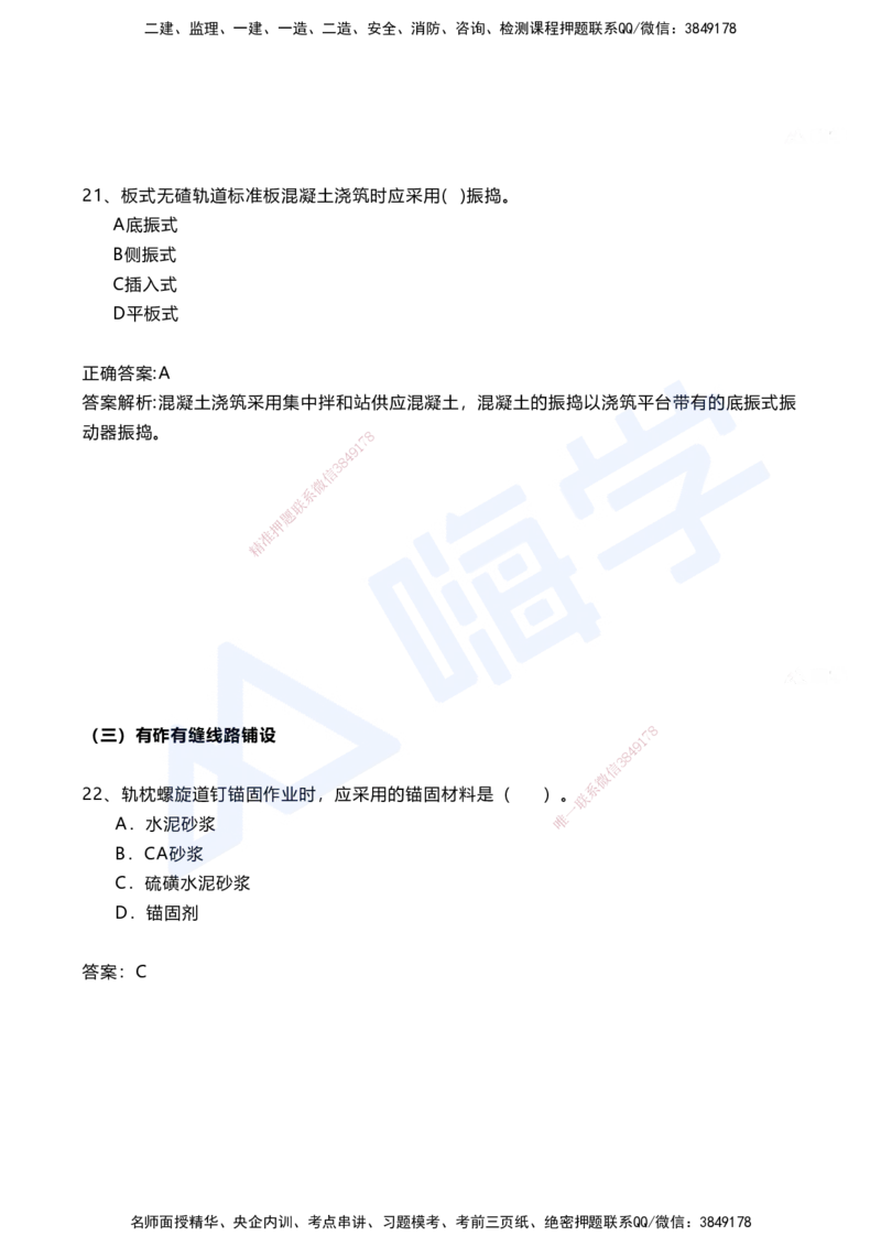 06.2025马涛-选择专攻-选择专攻3.1-第六章轨道工程_2026年一级建造师_2026年一建铁路_2025年一建铁路SVIP_02-基础精讲✿高端面授✿深度强化_12-铁路《选择题专攻课》马涛HX_讲义
