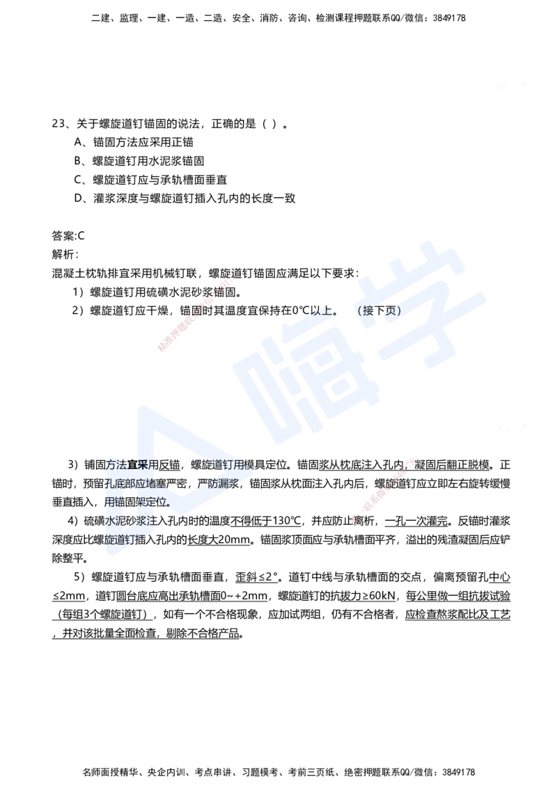 06.2025马涛-选择专攻-选择专攻3.1-第六章轨道工程_2026年一级建造师_2026年一建铁路_2025年一建铁路SVIP_02-基础精讲✿高端面授✿深度强化_12-铁路《选择题专攻课》马涛HX_讲义