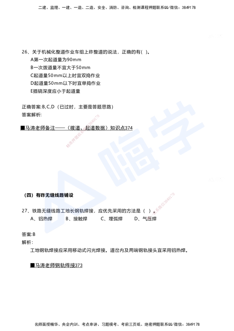 06.2025马涛-选择专攻-选择专攻3.1-第六章轨道工程_2026年一级建造师_2026年一建铁路_2025年一建铁路SVIP_02-基础精讲✿高端面授✿深度强化_12-铁路《选择题专攻课》马涛HX_讲义