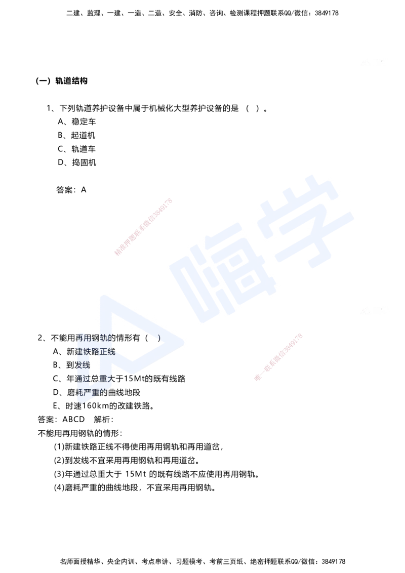 06.2025马涛-选择专攻-选择专攻3.1-第六章轨道工程_2026年一级建造师_2026年一建铁路_2025年一建铁路SVIP_02-基础精讲✿高端面授✿深度强化_12-铁路《选择题专攻课》马涛HX_讲义