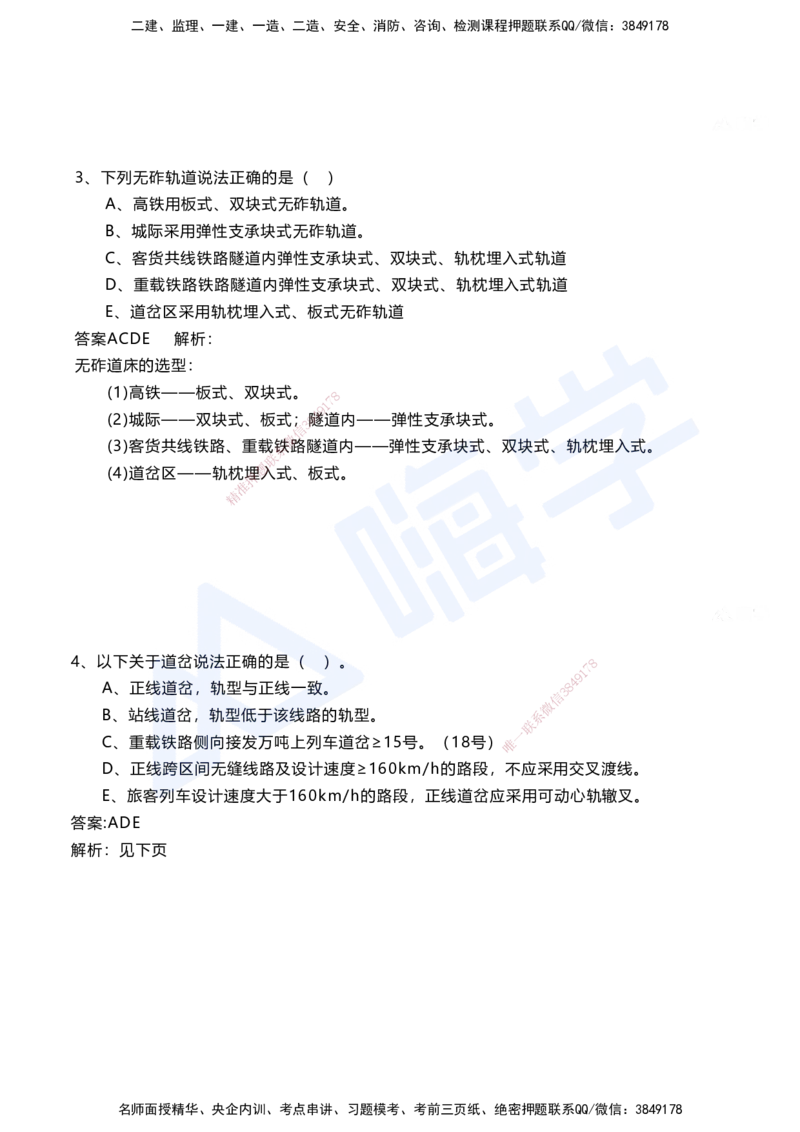 06.2025马涛-选择专攻-选择专攻3.1-第六章轨道工程_2026年一级建造师_2026年一建铁路_2025年一建铁路SVIP_02-基础精讲✿高端面授✿深度强化_12-铁路《选择题专攻课》马涛HX_讲义