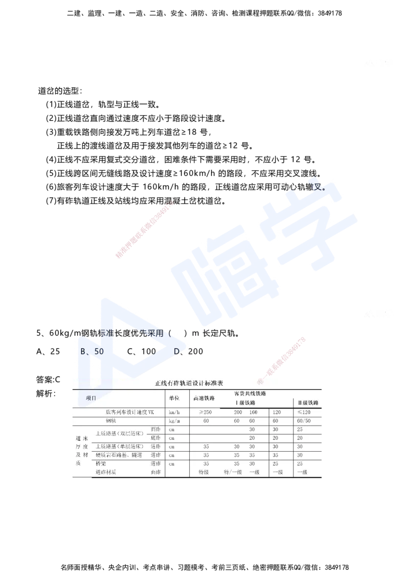 06.2025马涛-选择专攻-选择专攻3.1-第六章轨道工程_2026年一级建造师_2026年一建铁路_2025年一建铁路SVIP_02-基础精讲✿高端面授✿深度强化_12-铁路《选择题专攻课》马涛HX_讲义