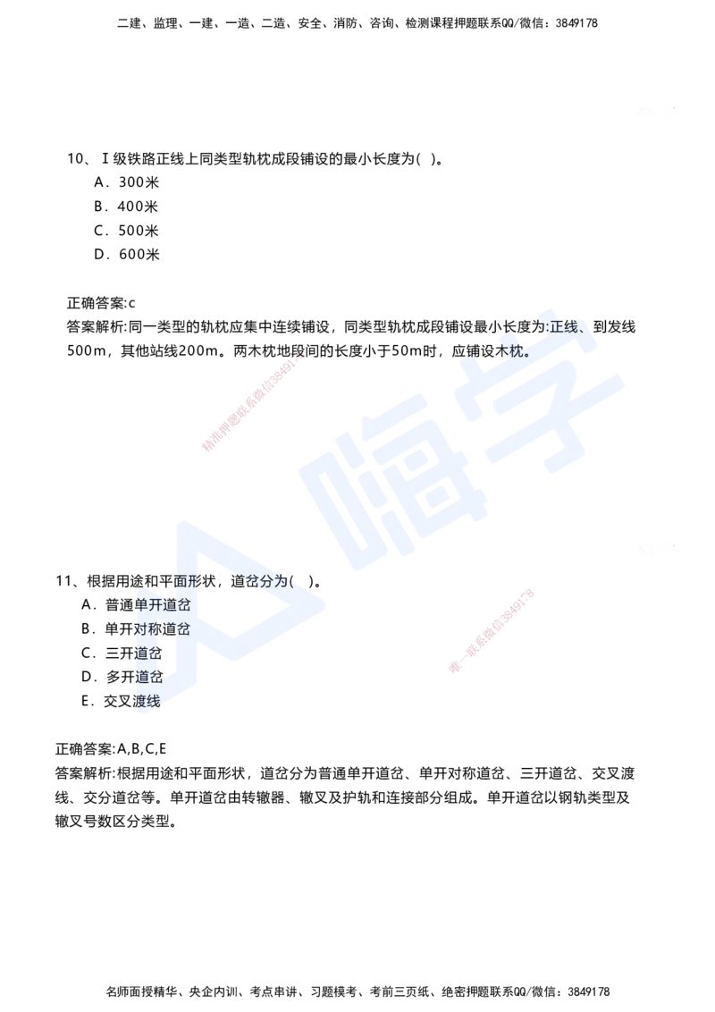 06.2025马涛-选择专攻-选择专攻3.1-第六章轨道工程_2026年一级建造师_2026年一建铁路_2025年一建铁路SVIP_02-基础精讲✿高端面授✿深度强化_12-铁路《选择题专攻课》马涛HX_讲义