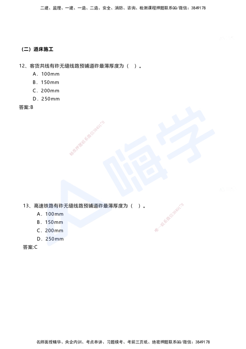 06.2025马涛-选择专攻-选择专攻3.1-第六章轨道工程_2026年一级建造师_2026年一建铁路_2025年一建铁路SVIP_02-基础精讲✿高端面授✿深度强化_12-铁路《选择题专攻课》马涛HX_讲义