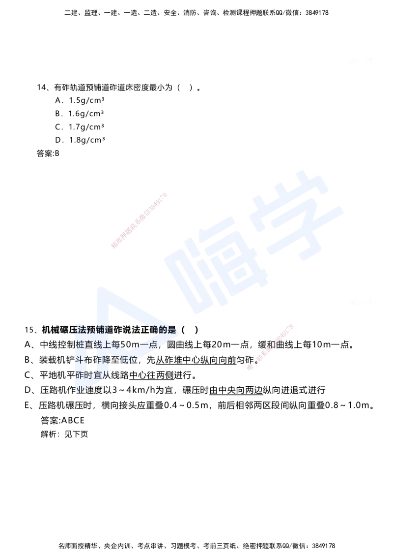 06.2025马涛-选择专攻-选择专攻3.1-第六章轨道工程_2026年一级建造师_2026年一建铁路_2025年一建铁路SVIP_02-基础精讲✿高端面授✿深度强化_12-铁路《选择题专攻课》马涛HX_讲义