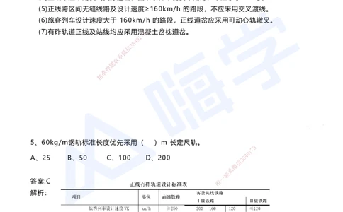 06.2025马涛-选择专攻-选择专攻3.1-第六章轨道工程_2026年一级建造师_2026年一建铁路_2025年一建铁路SVIP_02-基础精讲✿高端面授✿深度强化_12-铁路《选择题专攻课》马涛HX_讲义