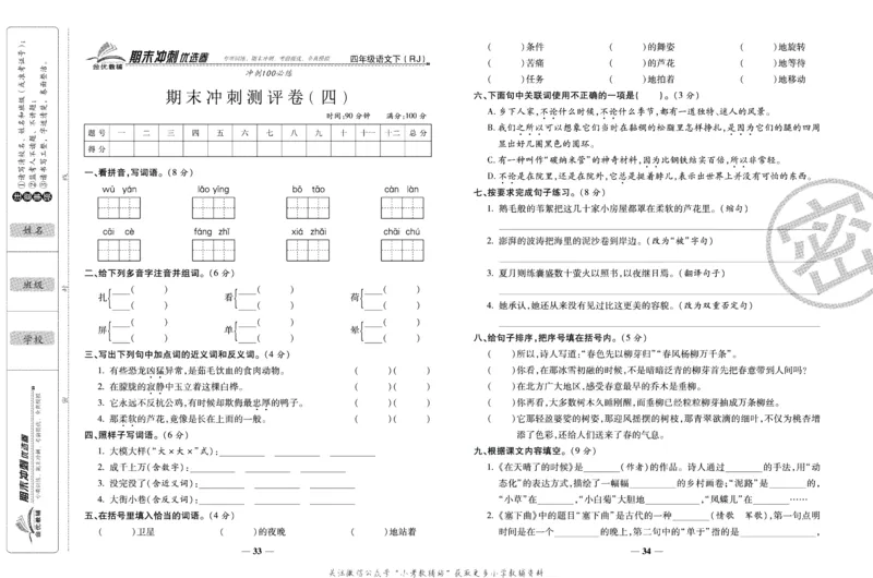 《期末冲刺优选卷》四年级下册语文部编版_2024年人教版小学数学一二三四五六年级上册下册期中期末试a0747_小学全科《同步练习+精品试卷》打包下载（1-6年级单元月考期中期末试卷）