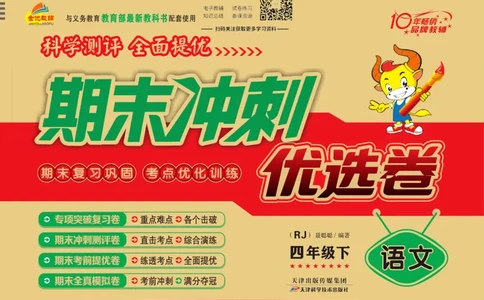 《期末冲刺优选卷》四年级下册语文部编版_2024年人教版小学数学一二三四五六年级上册下册期中期末试a0747_小学全科《同步练习+精品试卷》打包下载（1-6年级单元月考期中期末试卷）