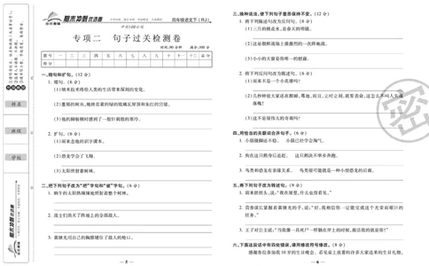 《期末冲刺优选卷》四年级下册语文部编版_2024年人教版小学数学一二三四五六年级上册下册期中期末试a0747_小学全科《同步练习+精品试卷》打包下载（1-6年级单元月考期中期末试卷）