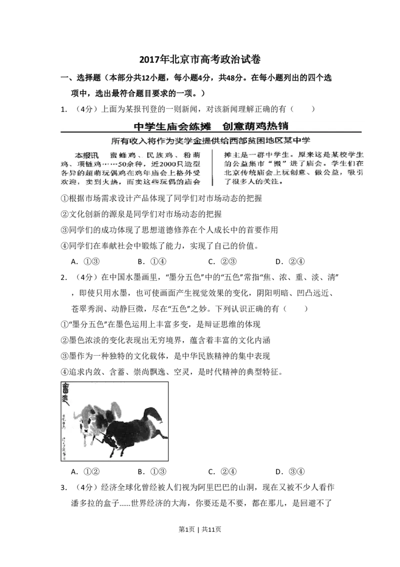 2017年高考政治试卷（北京）（空白卷）_政治历年高考真题_新&middot;PDF版2008-2025&middot;高考政治真题_政治（按试卷类型分类）2008-2025_自主命题卷&middot;政治（2008-2025）_北京自主命题&middot;政治（2008-2025）