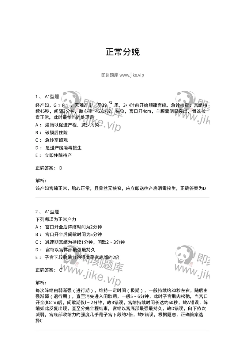 204005-正常分娩-174736_军队文职(1)_01.军队文职真题-专业课_（全）版本一（历年真题+章节练习+模拟题）_临床医学(军队文职)_预测模拟_题目+解析