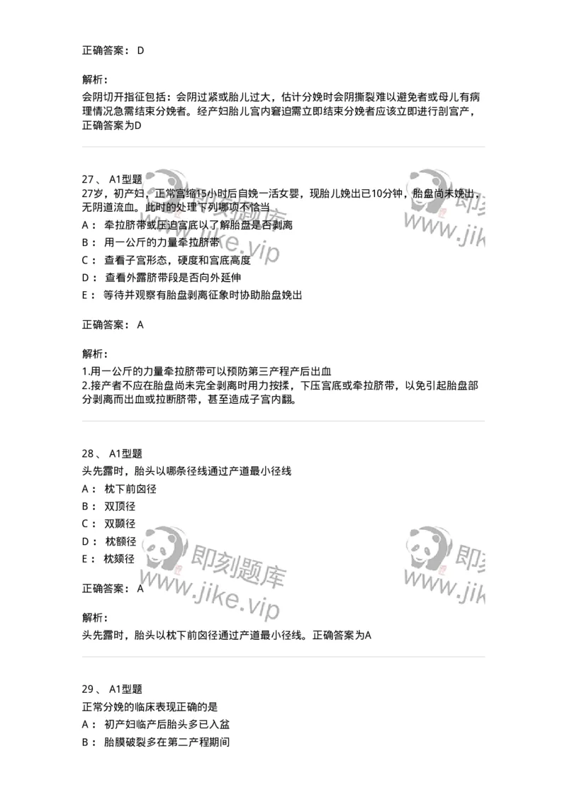 204005-正常分娩-174736_军队文职(1)_01.军队文职真题-专业课_（全）版本一（历年真题+章节练习+模拟题）_临床医学(军队文职)_预测模拟_题目+解析