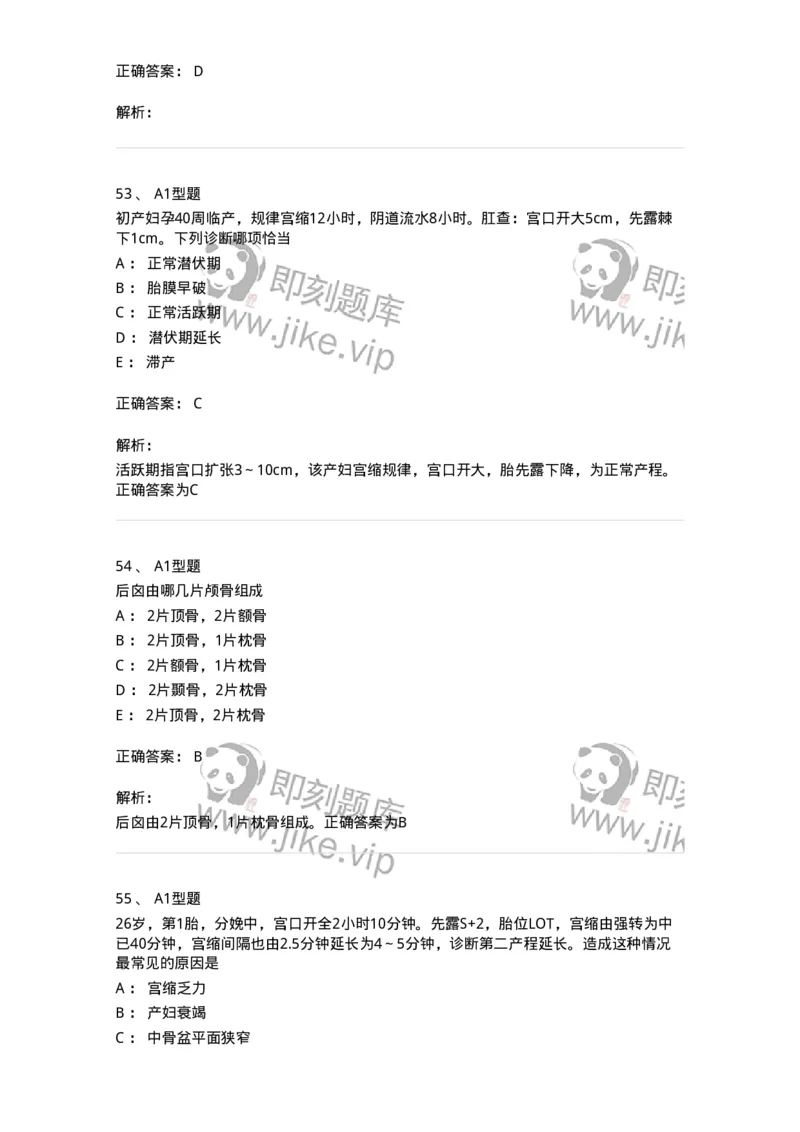 204005-正常分娩-174736_军队文职(1)_01.军队文职真题-专业课_（全）版本一（历年真题+章节练习+模拟题）_临床医学(军队文职)_预测模拟_题目+解析