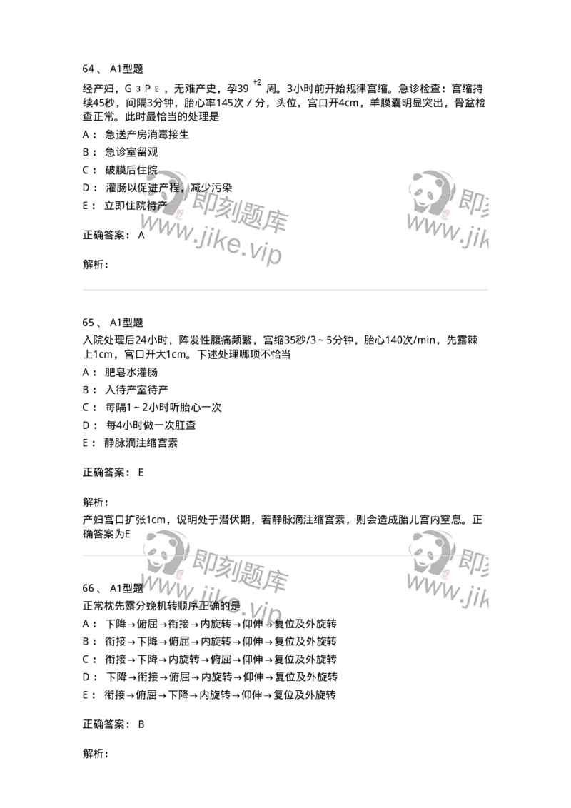 204005-正常分娩-174736_军队文职(1)_01.军队文职真题-专业课_（全）版本一（历年真题+章节练习+模拟题）_临床医学(军队文职)_预测模拟_题目+解析