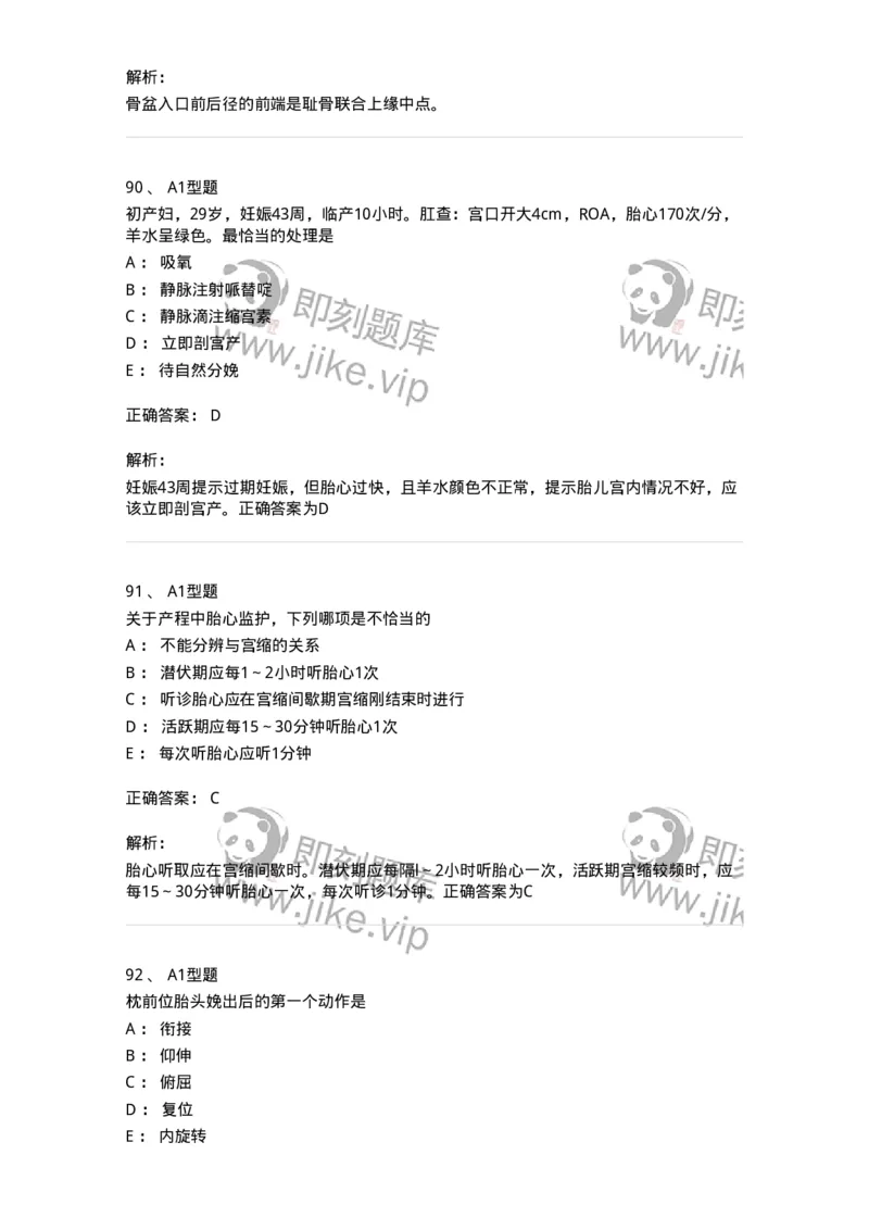 204005-正常分娩-174736_军队文职(1)_01.军队文职真题-专业课_（全）版本一（历年真题+章节练习+模拟题）_临床医学(军队文职)_预测模拟_题目+解析