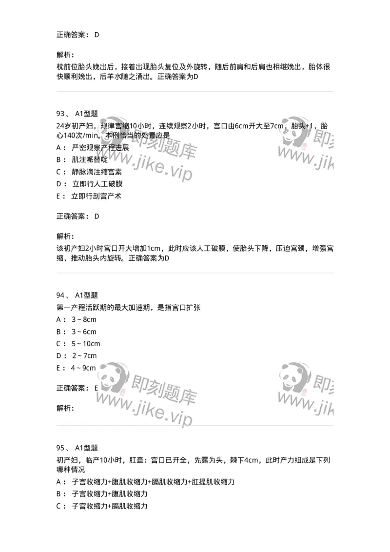 204005-正常分娩-174736_军队文职(1)_01.军队文职真题-专业课_（全）版本一（历年真题+章节练习+模拟题）_临床医学(军队文职)_预测模拟_题目+解析