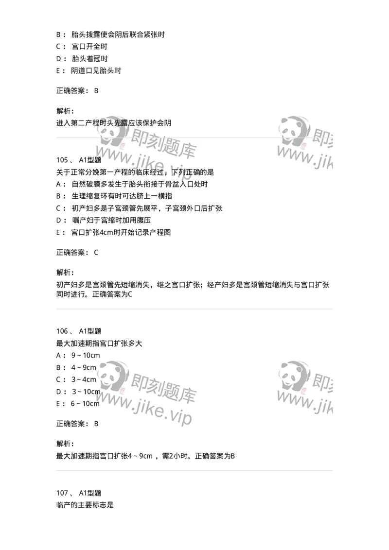 204005-正常分娩-174736_军队文职(1)_01.军队文职真题-专业课_（全）版本一（历年真题+章节练习+模拟题）_临床医学(军队文职)_预测模拟_题目+解析