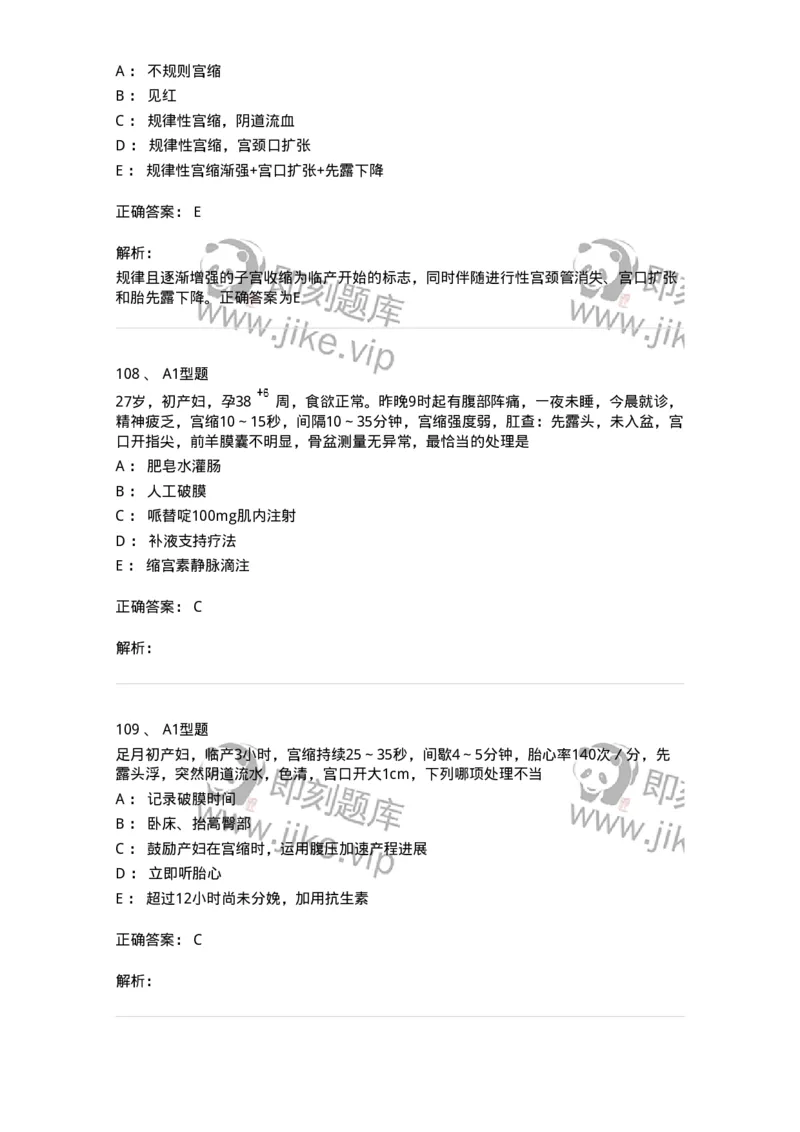 204005-正常分娩-174736_军队文职(1)_01.军队文职真题-专业课_（全）版本一（历年真题+章节练习+模拟题）_临床医学(军队文职)_预测模拟_题目+解析