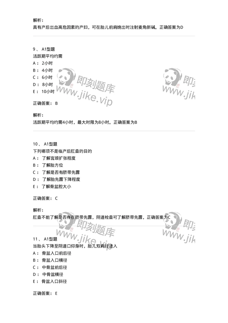 204005-正常分娩-174736_军队文职(1)_01.军队文职真题-专业课_（全）版本一（历年真题+章节练习+模拟题）_临床医学(军队文职)_预测模拟_题目+解析